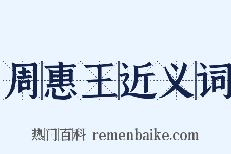 周惠王近义词是什么意思的图片
